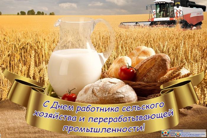 С Днем работника сельского хозяйства и перерабатывающей промышленности!
