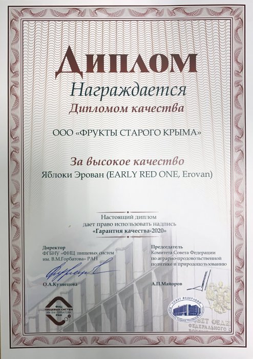 Диплом качества Яблоки Эрован