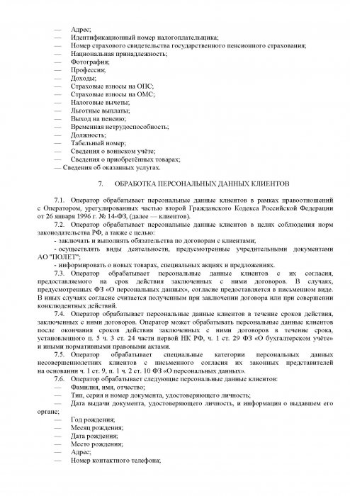 Политика в отношении обработки персональных данных, 6 стр