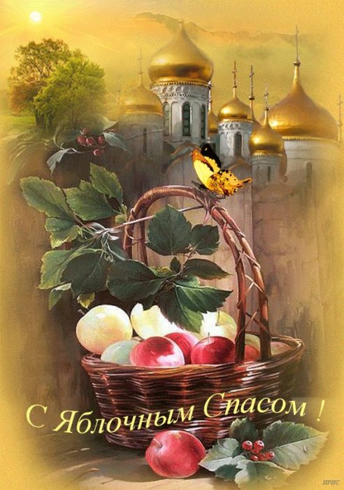 Поздравляем с Яблочным Спасом!