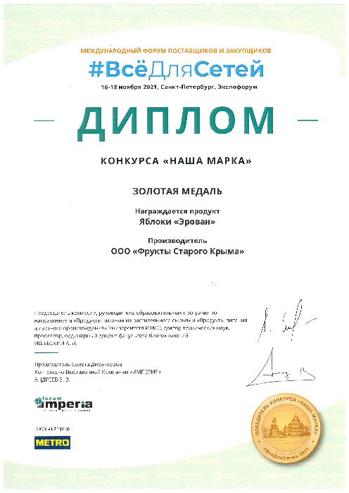 Диплом конкурса "Наша Марка" - Золотая медаль Яблоки "Эрован"