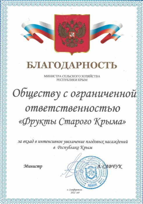 Благодарность Министра сельского хозяйства Республики Крым (2022 г.)