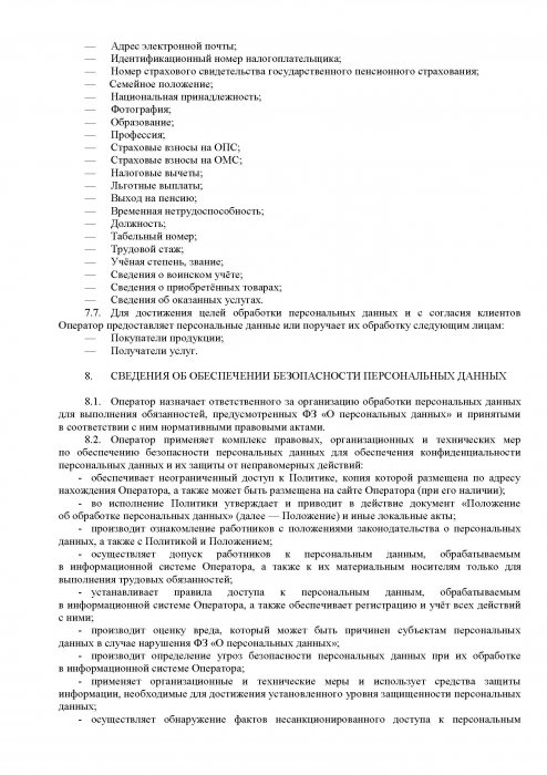 Политика в отношении обработки персональных данных, 7 стр