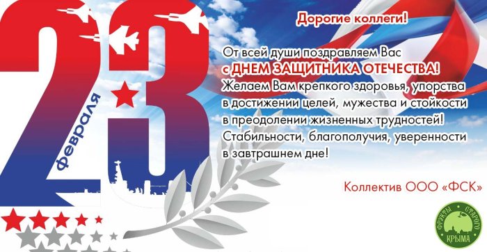 От всей души поздравляем Вас с ДНЕМ ЗАЩИТНИКА ОТЕЧЕСТВА!