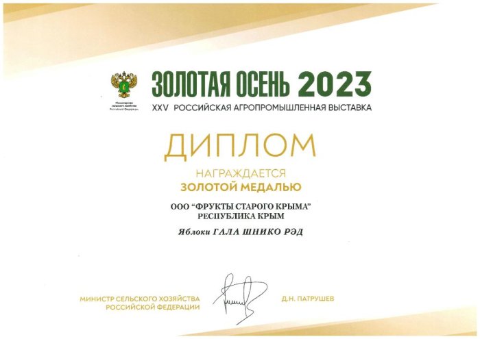 Диплом награждения золотой медалью яблок сорта ГАЛА ШНИКО РЭД Золотая Осень 2023