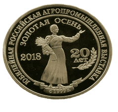 Золотая медаль в Юбилейной Российской Агропромышленной выставке "Золотая осень 2018"