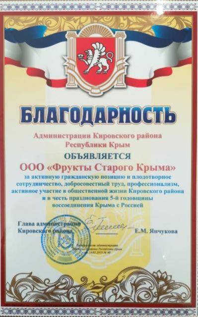 Компании ООО "ФРУКТЫ СТАРОГО КРЫМА" вручена Благодарность