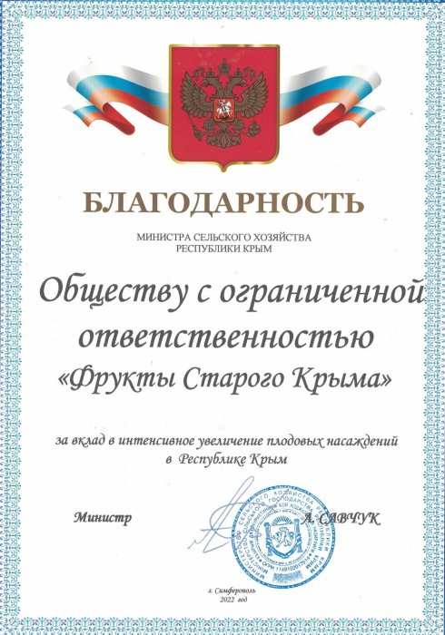 Благодарность Министра сельского хозяйства Республики Крым (2022 г.)
