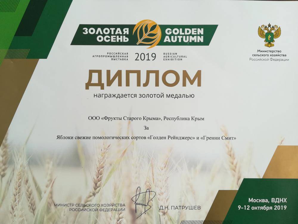 ООО «Фрукты Старого Крыма» завоевали две Золотые медали за Яблоки свежие